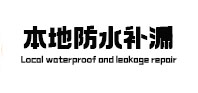 嘉善本地防水（中讯网）